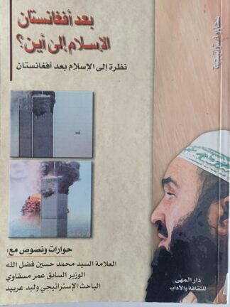 بعد أفغانستان..الإسلام الى أين؟