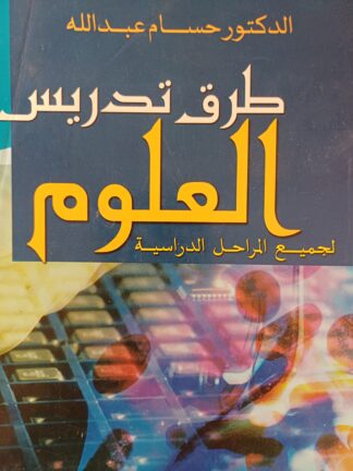 طرق تدريس العلوم لجميع المراحل الدراسية.