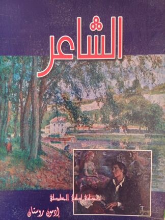 الشاعر-أوسيرانو دي جاك.