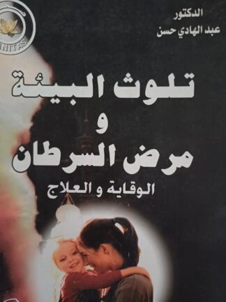 تلوث البيئة ومرض السرطان-الوقاية والعلاج.