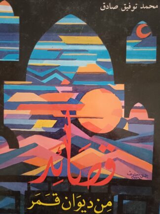 من ديوان قمر.