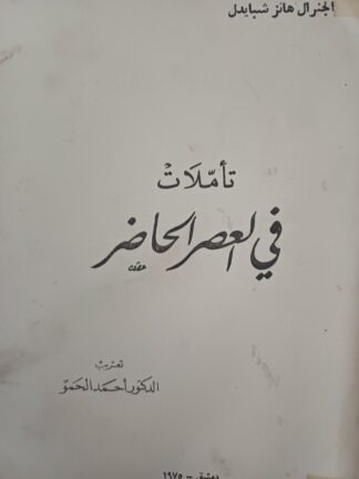 تأملات في العصر الحاضر.