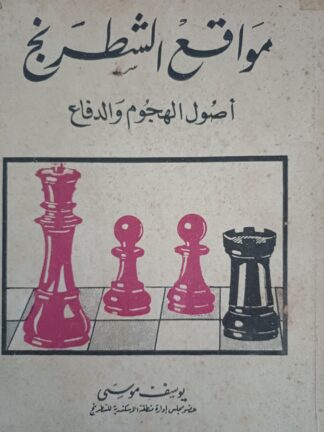 مواقع الشطرنج-أصول الهجوم والدفاع.