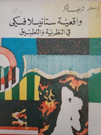 واقعية ستانيسلافسكي في النظرية والتطبيق.