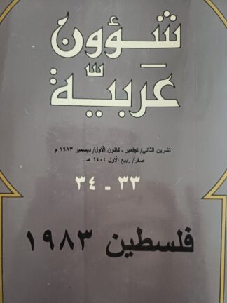 شؤون عربية-فلسطين1983