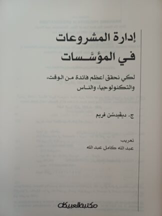 إدارة المشروعات في المؤسسات.