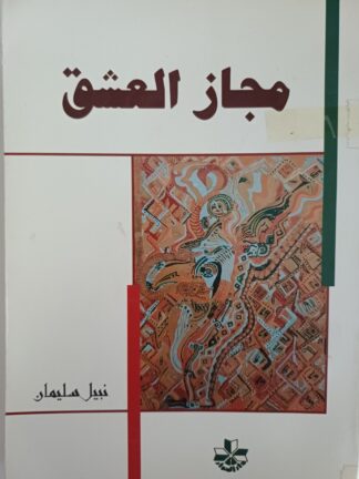 مجاز العشق.