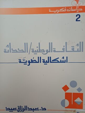 الثقافة الوطنية-الحداثة-إشكالية الهوية.