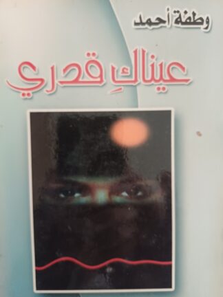 عيناك قدري.