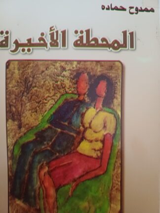 المحطة الأخيرة