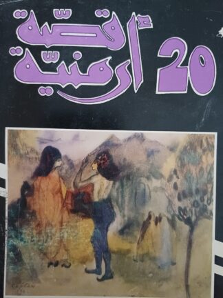 20 قصة أرمنية