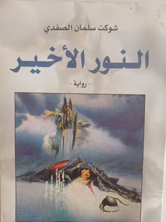 النور الأخير.