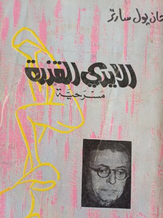 الأيدي القذرة.