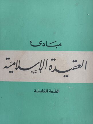 مبادىء العقيدة الإسلامية