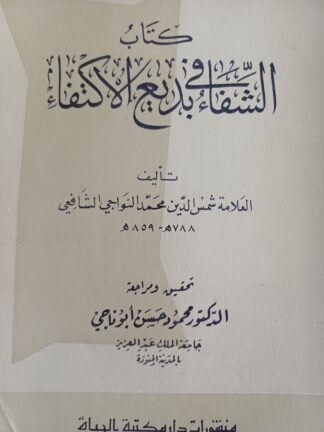 كتاب الشفاء في بديع الإكتفاء.