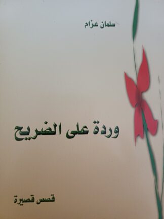 وردة على الضريح.