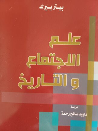علم الإجتماع والتاريخ.