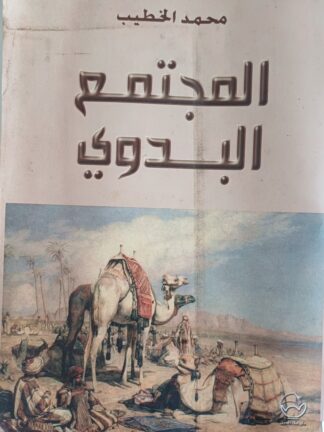 المجتمع البدوي.