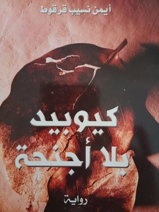 كيوبيد بلا أجنحة.