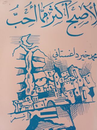 لأصبح أكثر مما أحب.