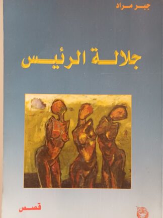 جلالة الرئيس.