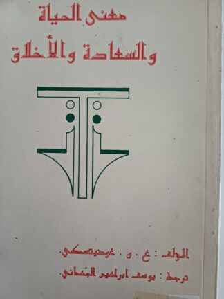 معنى الحياة والسعادة والأخلاق.