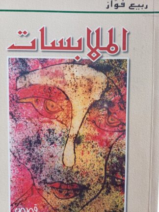 :الملابسات.