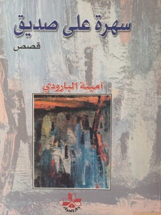 سهرة على صديق.
