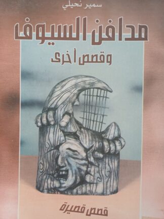 مدافن السيوف.