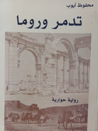 تدمر وروما.