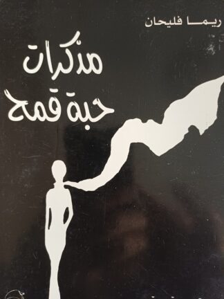 مذكرات حبة قمح.