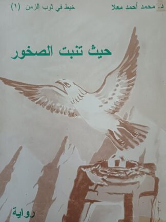 حيث تنبت الصخور.