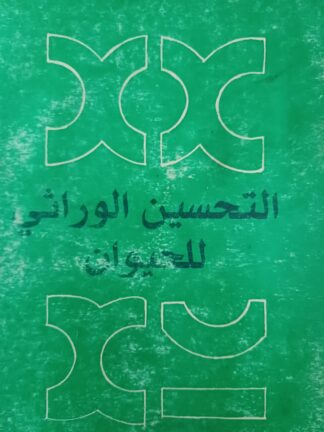 التحسين الوراثي للحيوان.