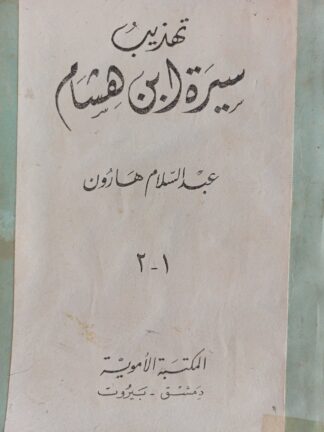 تهذيب سيرة إبن هشام.