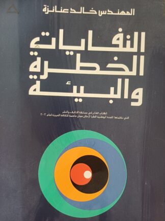 النفايات الخطرة والبيئة.