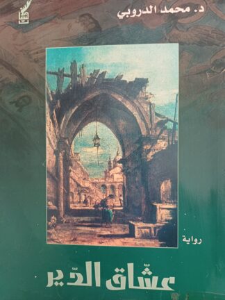 عشاق الدير.