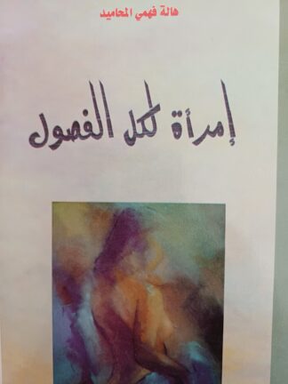 امرأة لكل الفصول.