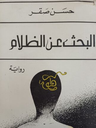 البحث عن الظلام.