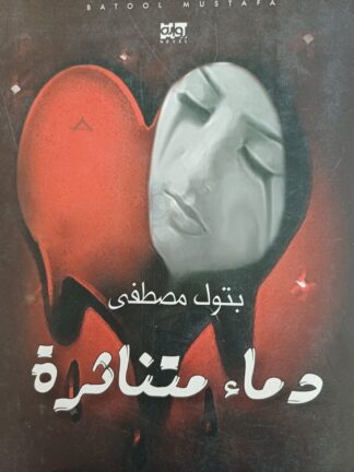 دماء متناثرة.