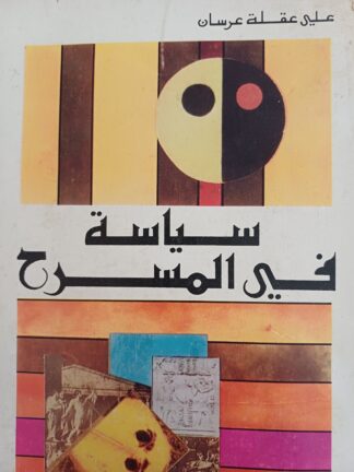 سياسة في المسرح.