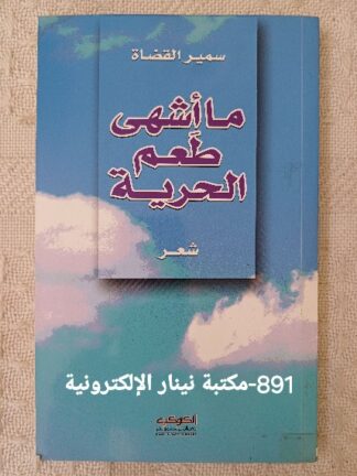 ما أشهى طعم الحرية.