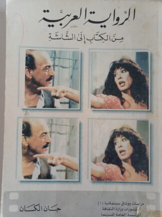 الرواية العربية من الكتاب الى الشاشة.