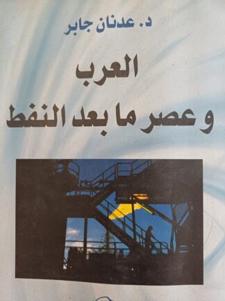 العرب وعصر ما بعد النفط