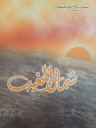 شمال المغيب.