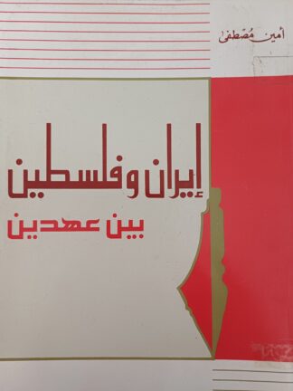 إيران وفلسطين بين عهدين.