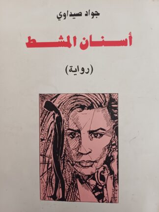 جواد صيداوي.