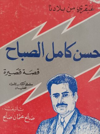 حسن كامل الصباح.