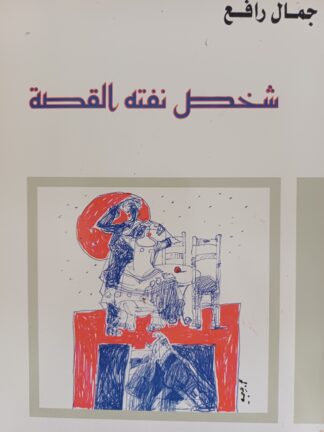 شخص نفته القصة.