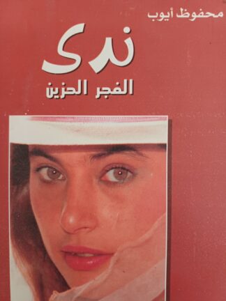 ندى الفجر الحزين.