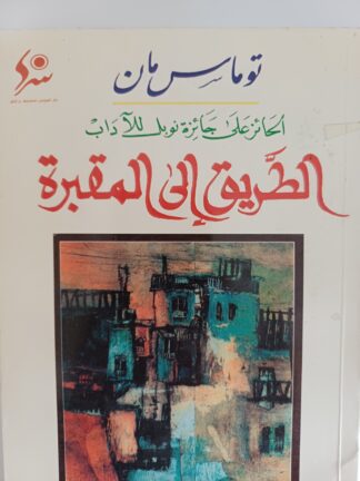 الطريق الى المقبرة.